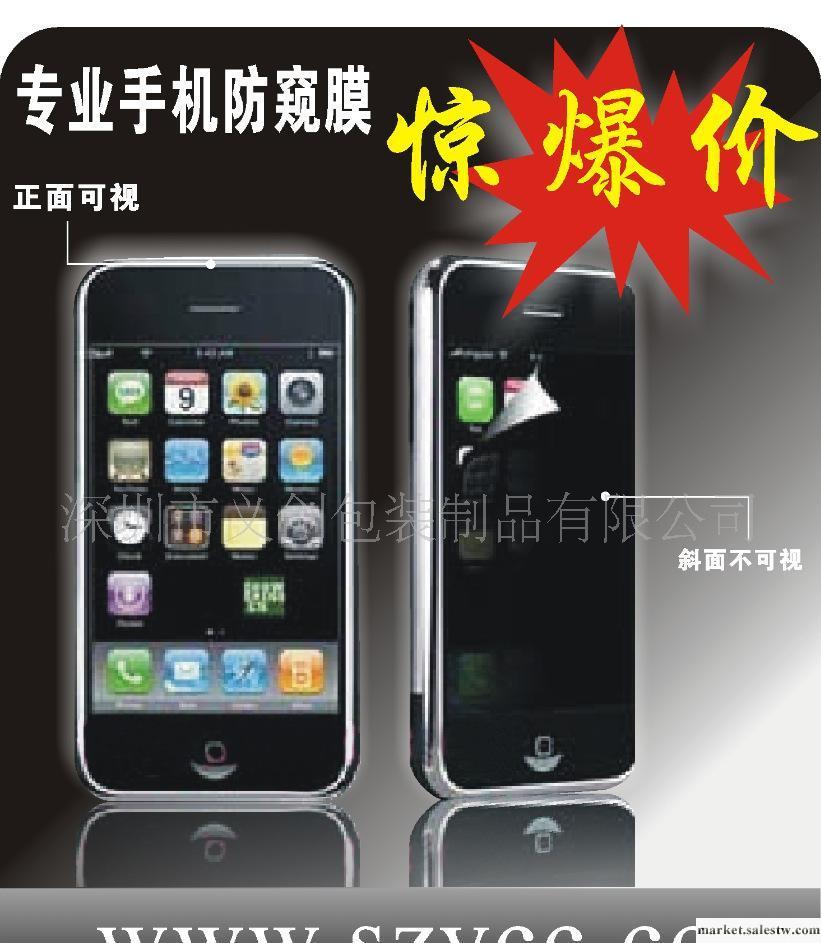 供應（低價促銷）IPHONE手機屏幕防窺膜 IPHONE4G防窺保護膜 貼膜批發・進口・工廠・代買・代購