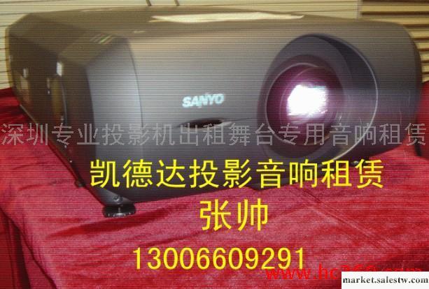 9、深圳租用投影機，租用會議專用投影機，租用高流明投影機，投影租賃中心招租工廠,批發,進口,代購