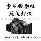 供應北京索尼投影機VPL-CX161燈泡，索尼投影機VPL-CX131燈泡工廠,批發,進口,代購