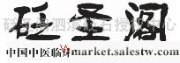 客戶口碑\r\n砭圣閣之所以在百姓口中評價如此之高，和其長期以來對砭石臨床效果的驗證不無關   系。大多買過砭圣閣砭石的朋友都知道真正的砭石為玄黃，是有土黃色斑塊雜于其上的深灰褐色，而真正砭石非常細膩工廠,批發,進口,代購