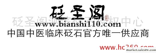 客戶口碑\r\n砭圣閣之所以在百姓口中評價如此之高，和其長期以來對砭石臨床效果的驗證不無關    系。大多買過砭圣閣砭石的朋友都知道，包括從很多醫院知名專家的介紹     中，都知道真正的砭石為玄黃，工廠,批發,進口,代購
