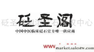 客戶口碑\r\n砭圣閣之所以在百姓口中評價如此之高，和其長期以來對砭石臨床效果的驗證不無關  系。大多買過砭圣閣砭石的朋友都知道，包括從很多醫院知名專家的介紹   中，都知道真正的砭石為玄黃，是有土黃工廠,批發,進口,代購