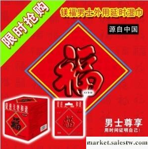 供應鎂福鎂福男用延時濕巾工廠,批發,進口,代購