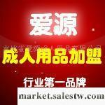 供應愛源連鎖性用品加盟工廠,批發,進口,代購