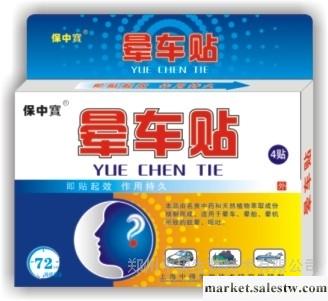 供應保中寶保中寶暈車貼工廠,批發,進口,代購