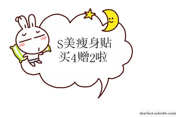 供應S 美 瘦 身 貼S美瘦身貼減肥好方法！工廠,批發,進口,代購