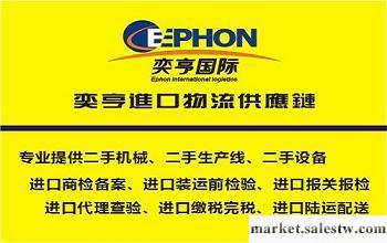 供應上海舊機電進口代理公司，代理二手機電進口報關批發・進口・工廠・代買・代購