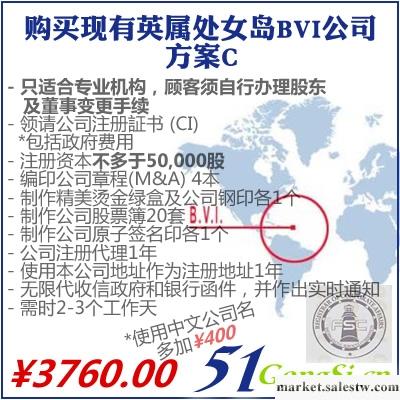 購買現有英屬處女島BVI公司-方案C 香港公司注冊 海外公司注冊批發・進口・工廠・代買・代購