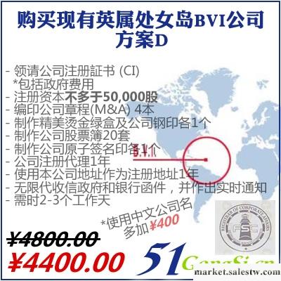 購買現有英屬處女島BVI公司-方案D 香港公司注冊 海外公司注冊批發・進口・工廠・代買・代購