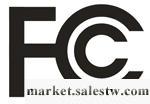 FCC認證,CE認證工廠,批發,進口,代購