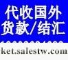 供應海口外匯代收,個人怎么收外匯edf海口外匯代收,個人怎么收外匯工廠,批發,進口,代購