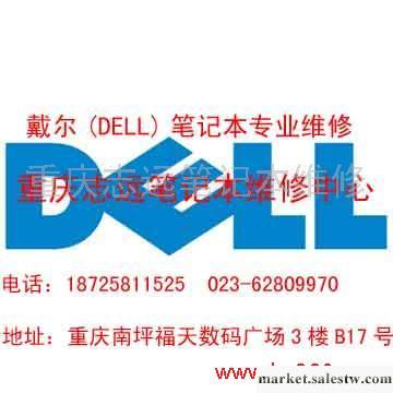 供應重慶南坪筆記本維修 重慶戴爾DELL筆記本維修工廠,批發,進口,代購