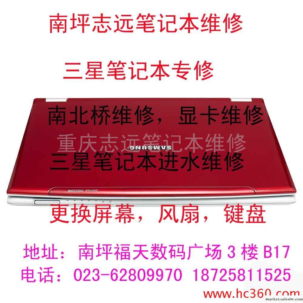 供應重慶筆記本維修 南坪筆記本維修 三星專業維修工廠,批發,進口,代購