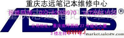 供應重慶筆記本維修 華碩筆記本不開機維修工廠,批發,進口,代購