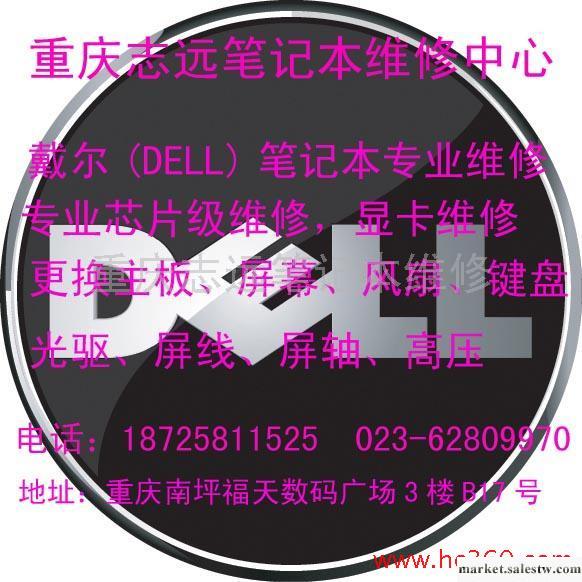 供應重慶南坪筆記本維修 重慶戴爾DELL筆記本花屏維修工廠,批發,進口,代購