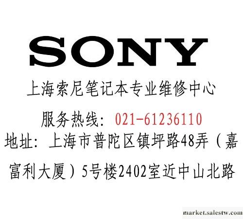 提供服務索尼Sony上海筆記本維修索尼進水花屏死機工廠,批發,進口,代購