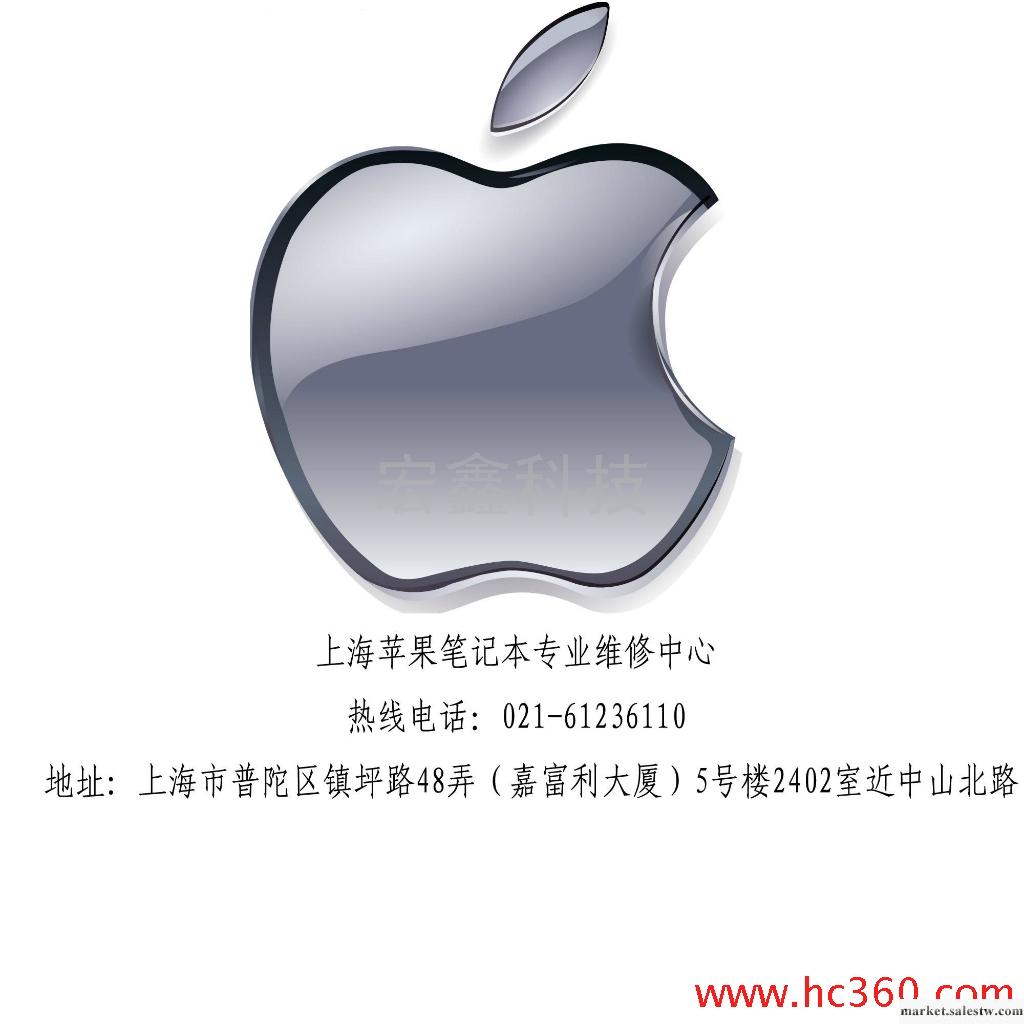 提供服務蘋果Apple蘋果上海鑫鴻科技專業維修蘋果筆記本工廠,批發,進口,代購