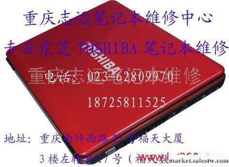 供應重慶筆記本維修 南坪筆記本維修 東芝筆記本維修中心工廠,批發,進口,代購