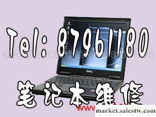 提供服務福州戴爾筆記本維修福州惠普筆記本維修83344388批發・進口・工廠・代買・代購