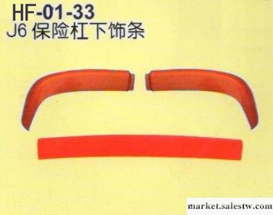 供應HF-01-06 J6保險杠下飾條工廠,批發,進口,代購