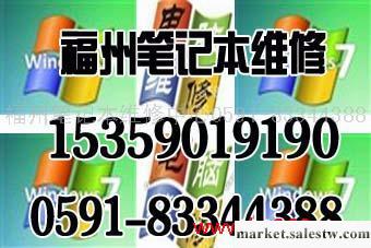 提供福州索尼筆記本維修福州東芝筆記本維修福州華碩筆記本維修批發・進口・工廠・代買・代購