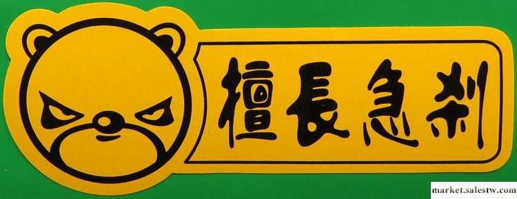 供應眾望c1201費用全包 自學成才 車貼 車貼汽車貼紙汽車貼花 車身貼擅長急剎工廠,批發,進口,代購