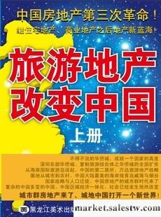 供應 正版《旅游地產改變中國》段宏斌 編著工廠,批發,進口,代購