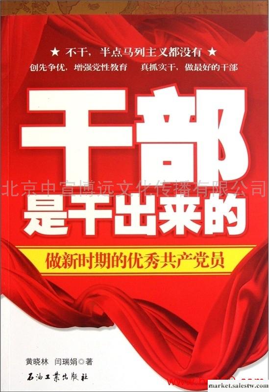 供應 干部是干出來的：做新時期的優秀共產黨員工廠,批發,進口,代購