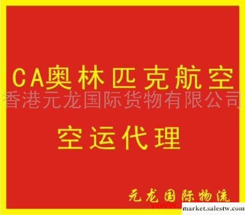 提供服務CA奧林匹克航空空運代理工廠,批發,進口,代購