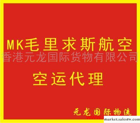 提供服務MK毛里求斯航空空運代理工廠,批發,進口,代購