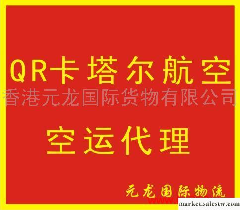 提供服務QR卡塔爾航空空運代理批發・進口・工廠・代買・代購