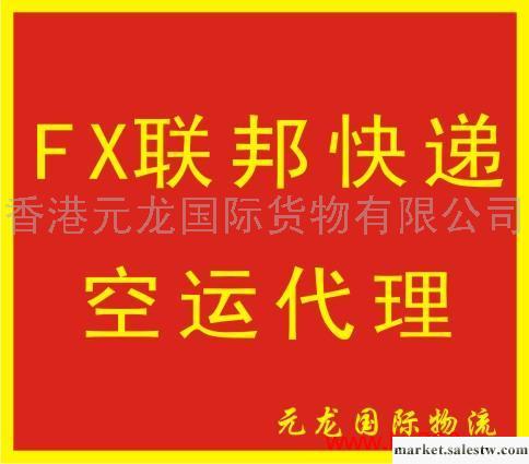 提供服務FX聯邦快遞航空空運代理工廠,批發,進口,代購