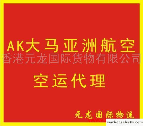 提供服務AK大馬亞洲航空空運代理工廠,批發,進口,代購