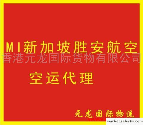 提供服務MI新加坡勝安航空空運代理工廠,批發,進口,代購