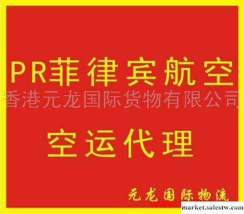 提供服務PR菲律賓航空空運代理工廠,批發,進口,代購