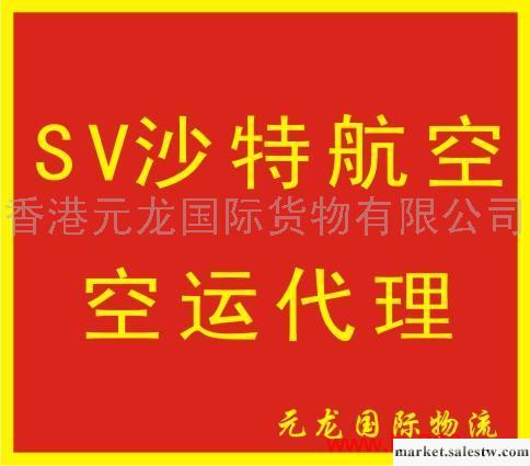 提供服務SV沙特航空空運代理工廠,批發,進口,代購