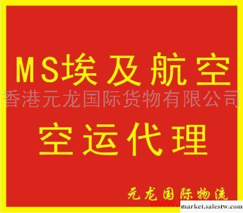 提供服務MS埃及航空空運代理工廠,批發,進口,代購