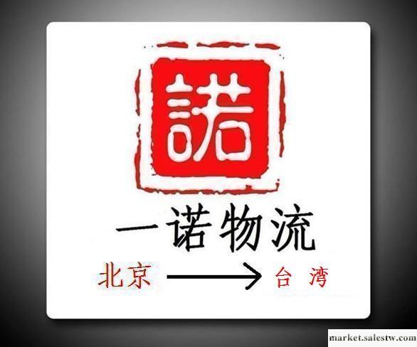 提供北京到臺灣空運陸運物流貨運代理批發・進口・工廠・代買・代購