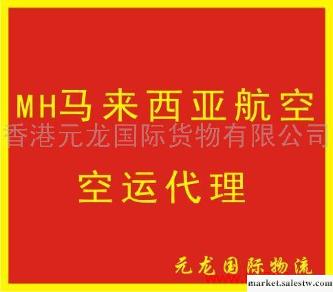 提供服務MH馬來西亞航空空運代理工廠,批發,進口,代購