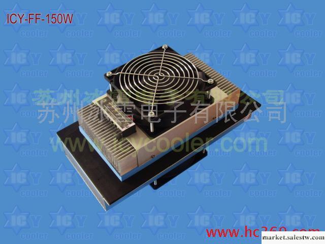 供應半導體致冷系統FF-150W工廠,批發,進口,代購
