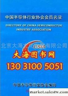 供應2005中國半導體行業協會會員名批發・進口・工廠・代買・代購