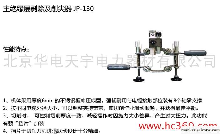 供應北京華電天宇電力器材有限公司供應JP-130外半導體剝除器（臺灣）工廠,批發,進口,代購