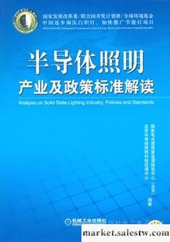 供應《半導體照明產業及政策標準解讀》工廠,批發,進口,代購