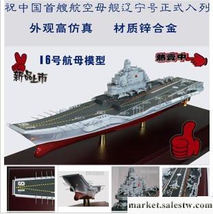 供應遼寧號航母模型16號艦高仿真金屬軍事艦艇模型禮品中國遼寧號批發・進口・工廠・代買・代購