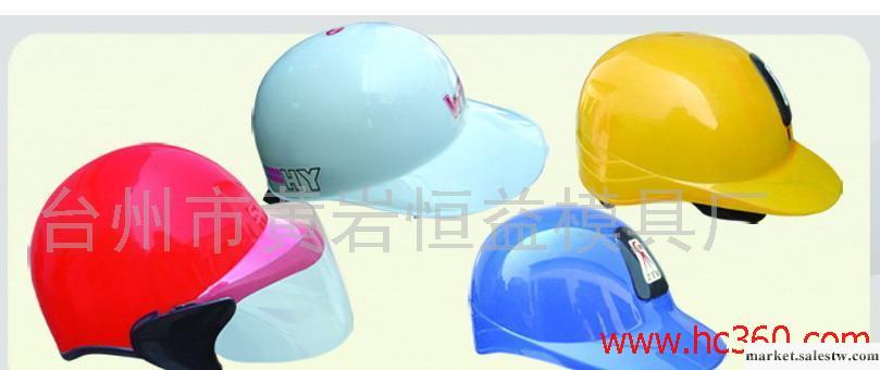 供應安全帽模具/家電模具/注塑模具制造及加工/塑料件加工工廠,批發,進口,代購