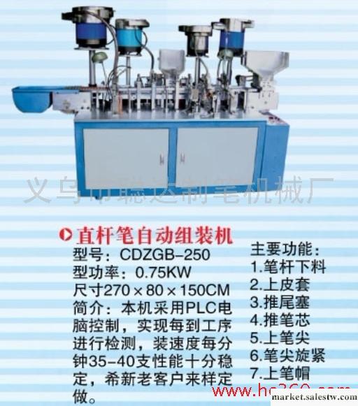 供應聰達聰達中性筆芯自動裝配機[鏈條式]圓珠筆，制筆設備廠，筆配件工廠,批發,進口,代購