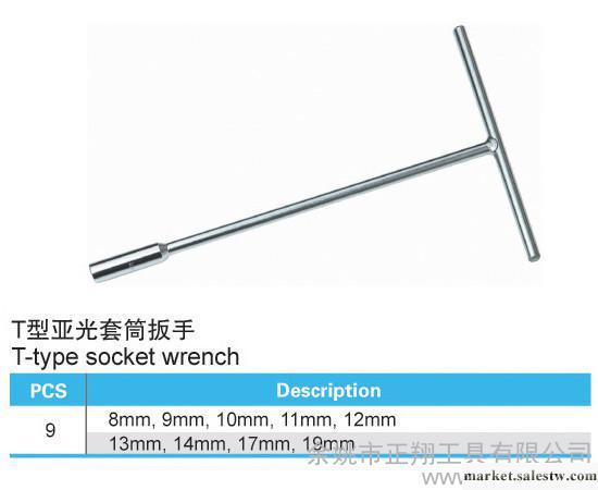 供應正翔工具T型亞光套筒扳手工廠,批發,進口,代購