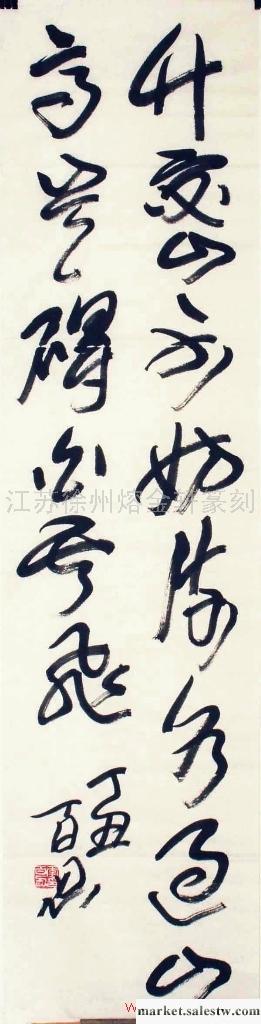 供應書法 禮品 李百忍 草書78 135厘米×34厘米批發・進口・工廠・代買・代購