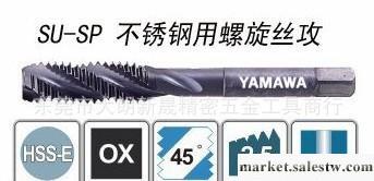 YAMAWA加工不銹鋼專用螺旋絲攻SU+SP/SU-SP/SU2-SP：公制牙美制牙工廠,批發,進口,代購